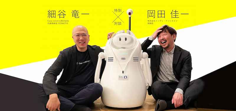 Casa robotics×インディ・アソシエイツ　特別対談サイト公開のお知らせ